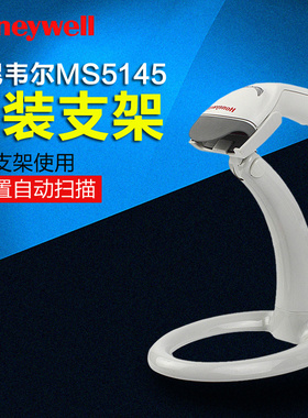 Honeywell霍尼韦尔MS5145扫描枪支架MK5145扫码枪支架