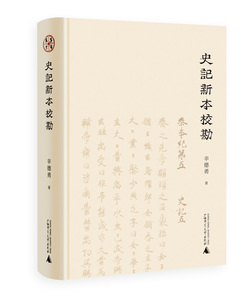 史记新本校勘