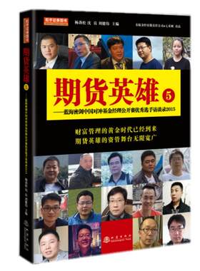 当当网 期货英雄5：蓝海密剑中国对冲基金经理公开赛优秀选手访谈录2015 杨劲松 沈 良 刘健伟 地震出版社 正版书籍