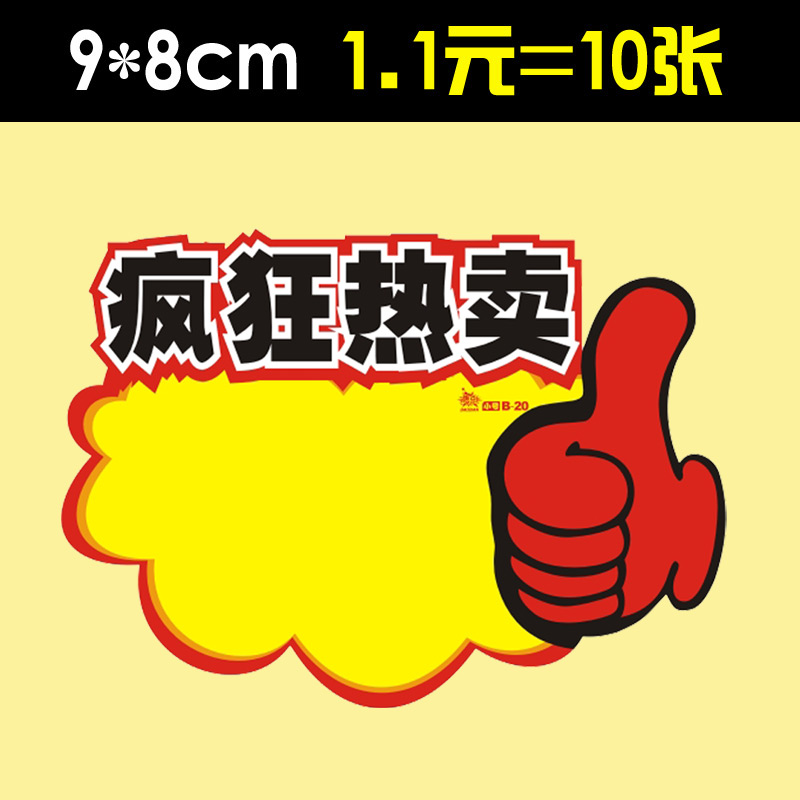 特小号pop爆炸贴疯狂热卖广告纸标价牌价格标签牌特价促销标价签