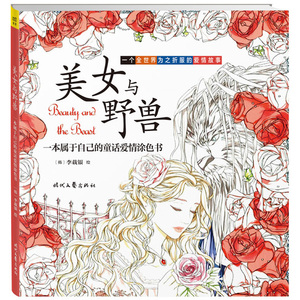 美女与野兽(一本属于自己的童话爱情涂色书) 博库网