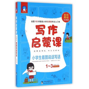 小学生看图说话写话 全彩美绘注音版文华 主编 正版书籍   博库网