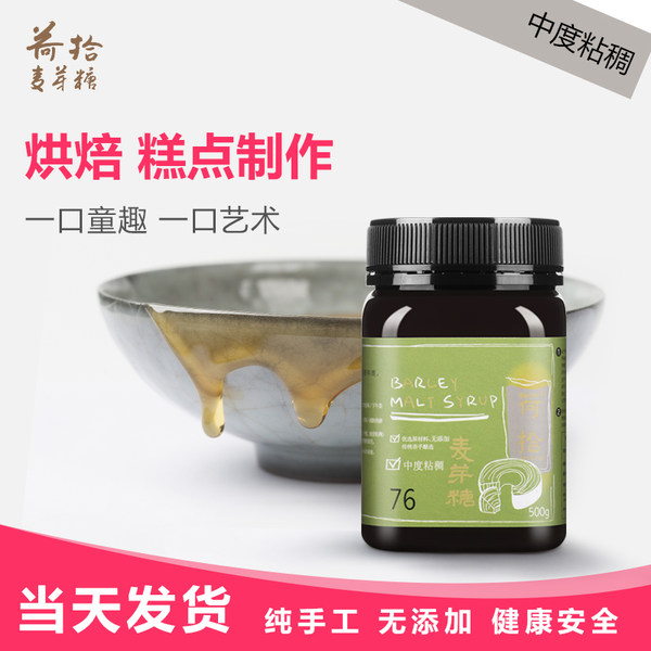 荷拾 纯手工麦芽糖 76中度粘稠系列 500g 优惠券折后￥19.8包邮（￥58-40）