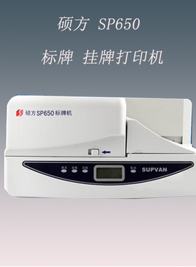 硕方挂牌机SP350 SP650 硕方挂牌打印机 挂牌印字机  包邮 保修2年