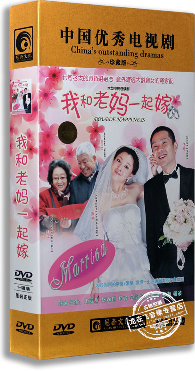 正版电视剧 我和老妈一起嫁10DVD精装版28集 殷桃 任帅 张洪杰
