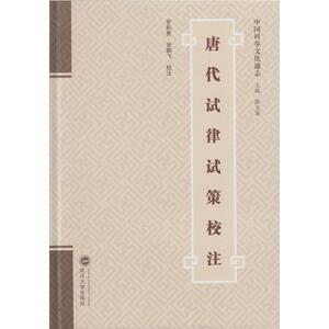 唐代试律试策校注