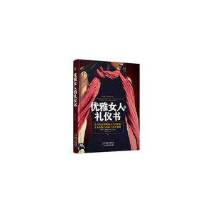 优雅女人的礼仪书