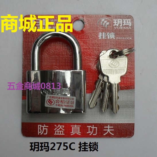 原厂正品玥玛275c/275b 挂锁仓库大门锁院门/防盗门锁钥玛锁