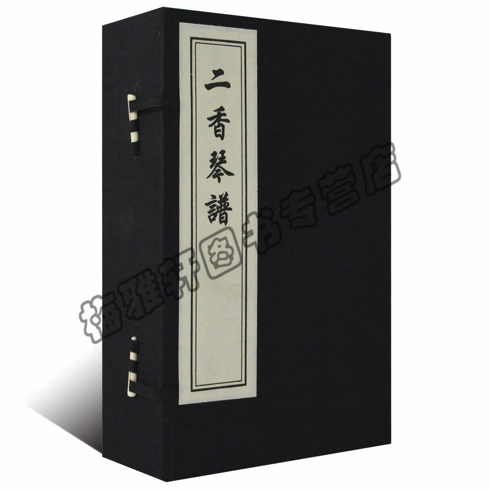 正版 二香琴谱(一函四册) 中国古典乐谱传统古典乐谱古琴古筝古典乐谱鉴赏音乐教材中国书店畅销书籍