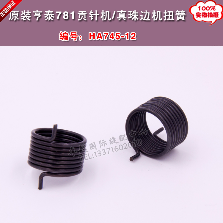 原装亨泰781贡针 真珠边机 扭簧 HA745-12 J  工业 缝纫 配件新品