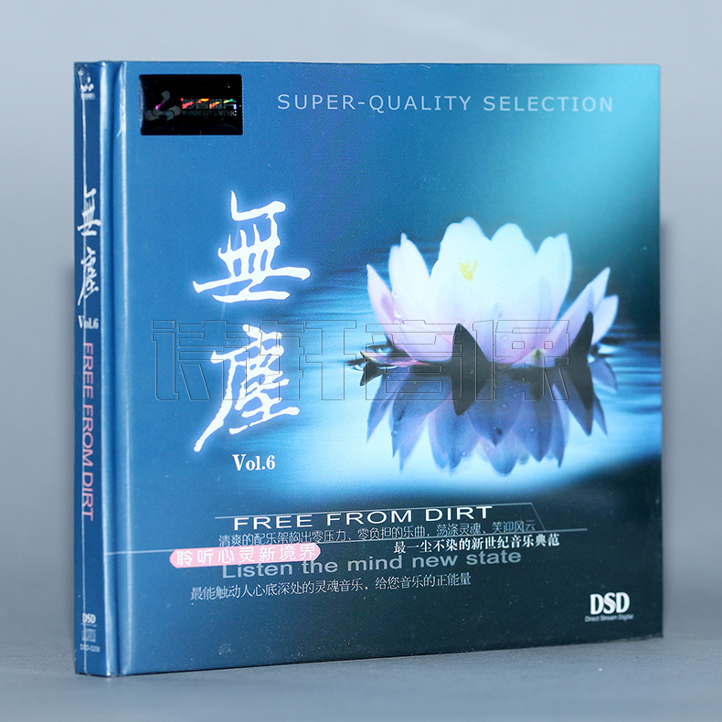 妙音唱片 无尘6:Vol.6 DSD CD 2013发烧 聆听心灵新境界 佛教音乐