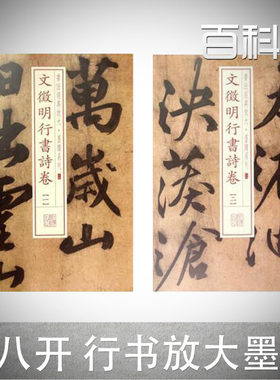 【两册包邮】文徵明行书诗卷[一二] 书法经典放大墨迹系列 行书毛笔字帖 上海书画出版社 文征明行书1 2临摹碑帖 文徵明书法临习