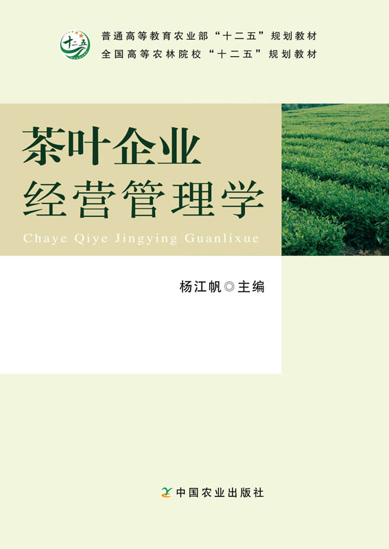 【官方正版】茶叶企业经营管理学  茶叶学杨江帆主编  规划教材 定价46元 18783-2 2014 2024-01