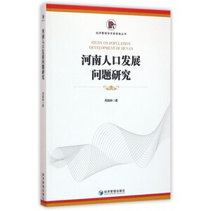 河南人口发展问题研究/经济管理学术新视角丛书 博库网