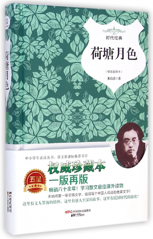 荷塘月色(精装插图本时代经典)(精)