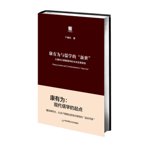 【全新正版包邮】康有为与儒学的“新世”
