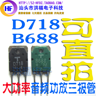 进口音频2sb688功放对管