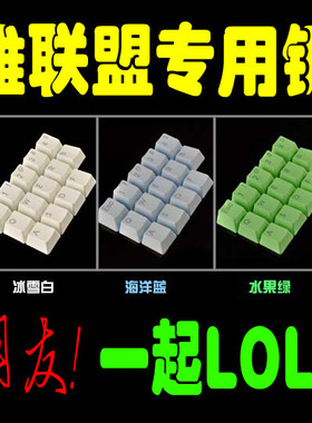 老党外设 捕获者英雄联盟LOL彩色PBT字透键帽 CS9键/14键字透键帽