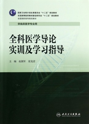 全科医学导论实训及学习指导/赵拥军/高专临床配教 赵拥军//梁龙彦 正版书籍   博库网