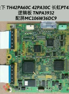 松下TH42PA60C 42PA30C 长虹PT4288逻辑板TNPA3932 屏MC106W36DC9