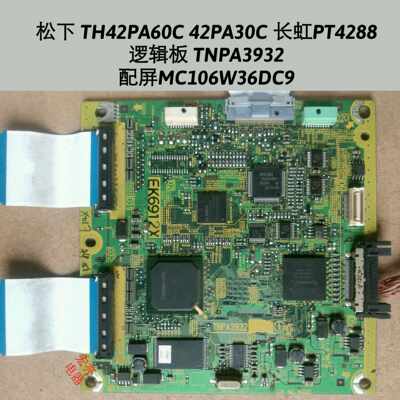 松下TH42PA60C 42PA30C 长虹PT4288逻辑板TNPA3932 屏MC106W36DC9