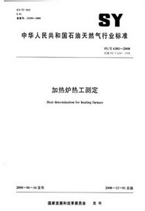 正版SY/T6381-2008加热炉热工测定