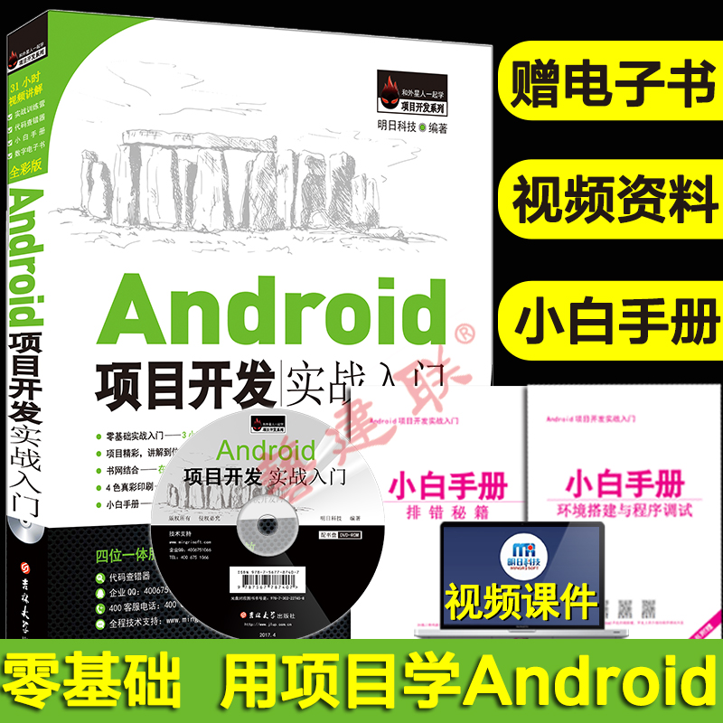 AndroidÏîÄ¿¿ª·¢ÊµÕ½ÈëÃÅ(È«²Ê°æ)Android StudioÈí¼þ±à³ÌÓ¦Óÿª·¢´ÓÈëÃŵ½¾«Í¨Êé¼® °²×¿ÊÖ»úAPP³ÌÐòÉè¼Æ½Ì³ÌÐèjava