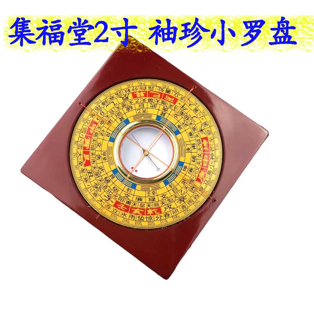 正品集福堂2寸袖珍罗盘携带方便风水纯铜罗盘仪三元三合综合盘