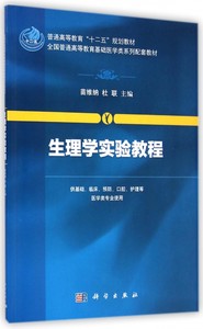 生理学实验教程(供基础临床预防口腔护理等医学类专业使用全国普通高等教育基础医学类系列配套教材)博库网