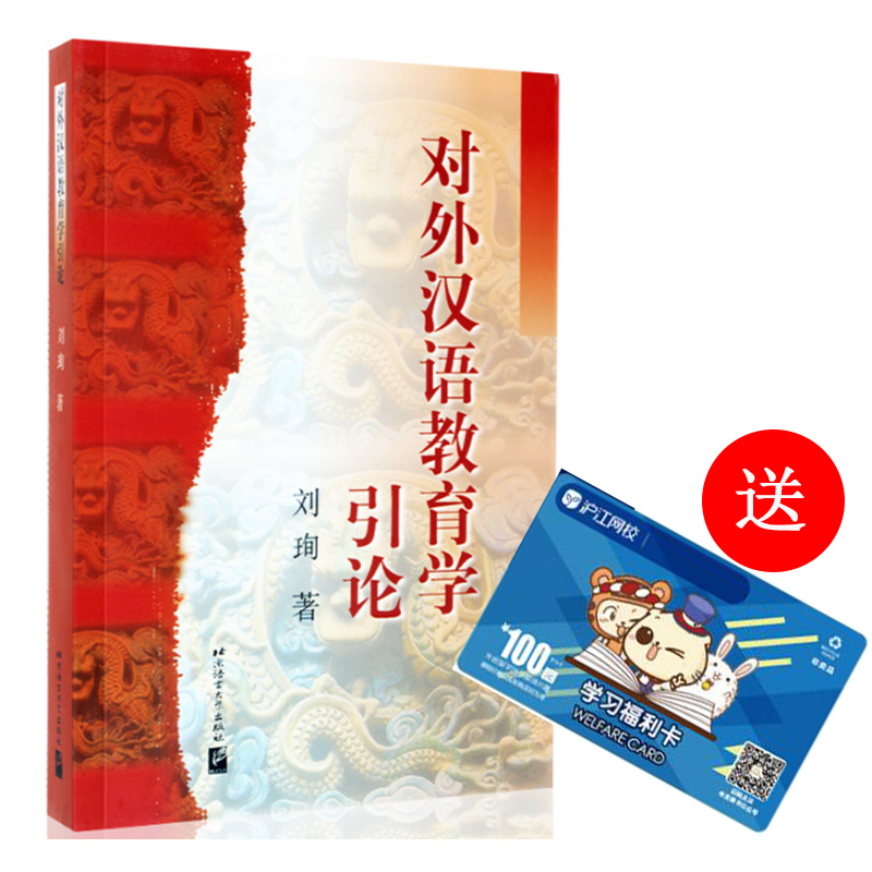 对外汉语教育学引论 刘珣著 对外汉语考研 对外汉语教材 对外汉语教学专业优选书籍 第二语言教师培训