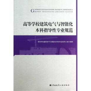 高等学校建筑电气与智能化本科指导性专业规范 书籍 木垛图书 正版