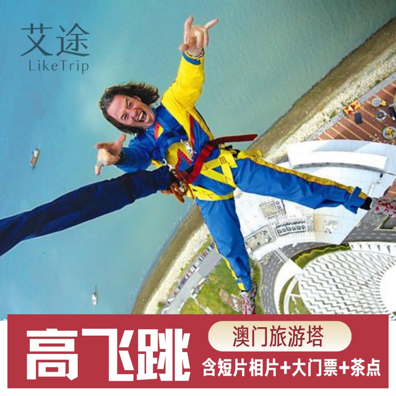 [澳门旅游塔-大门票 高飞跳 短片相片]澳门观光塔高飞跳门票蹦极含
