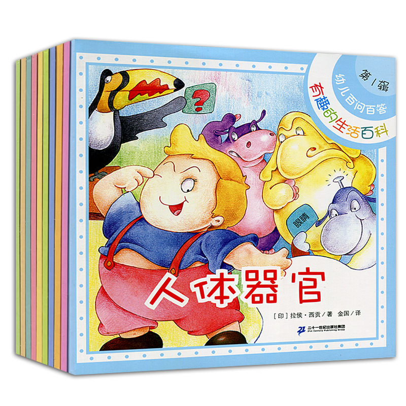 幼儿百问百答第1缉有趣的生活百科全套10册0-3-6岁婴儿绘本正版早教益智启蒙开发大脑识图日常知识生活认识儿童科学漫画百科全知道