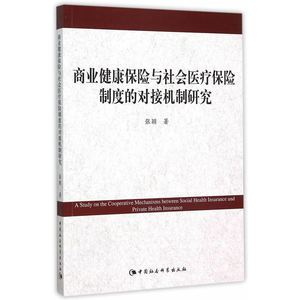 商业健康保险与社会医疗保险制度的对接机制研究