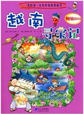 我的第一本历史探险漫画书越南寻宝记畅销正版儿童少儿艺术暴走爆笑漫画绘本小说课外读物卡通故事历史人文地理科普百科全书图书籍