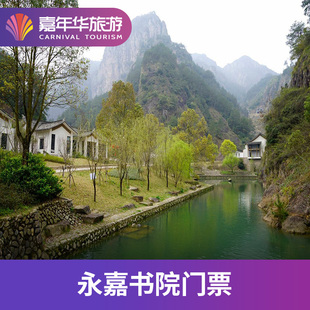 浙江 楠溪江风景名胜区永嘉书院 大门票 永嘉书院 温州