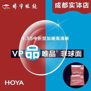 豪雅镜片非球面近视1.55VP唯品膜加硬高清hoya成都实体店配镜正品