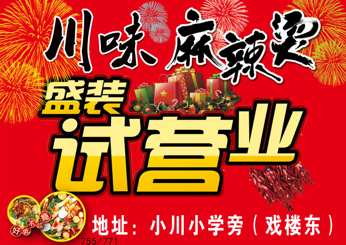 755海报印制展板写真771川味麻辣烫试营业红色背景门头招牌展板