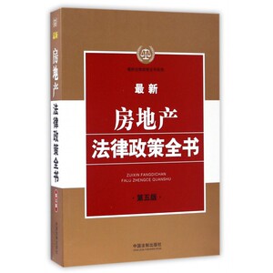 新房地产法律政策全书  编  第5版正版书籍
