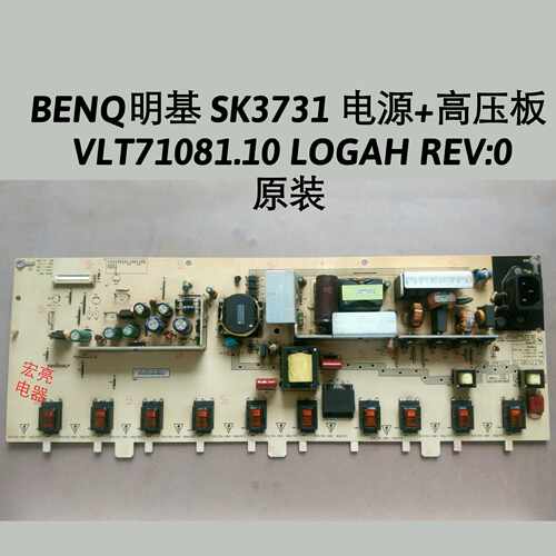 BENQ明基 SK3731 电源+高压板  VLT71081.10 LOGAH REV:0 原装