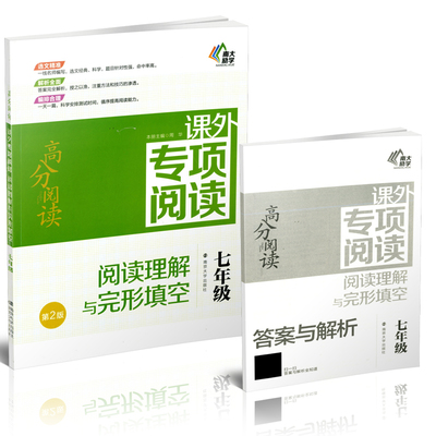 2017南大励学 课外专项阅读 阅读理解与完形填空 七年级 第2版 南京大学出版社