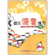 汉字 汉语拼音 鹭江出版 社拼音幼小衔接 社发行集团 幼儿语言练习 海峡出版 下册