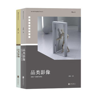 当当网 电影学院099：品类影像  北影指定教材  (上册：影视广告创制与研究 下册：影视广告技术与流程 后浪 正版书籍