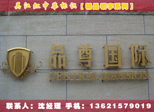 拉丝黄铜字 高档金属立体字 铜字定做广告字 不锈钢字 招牌字