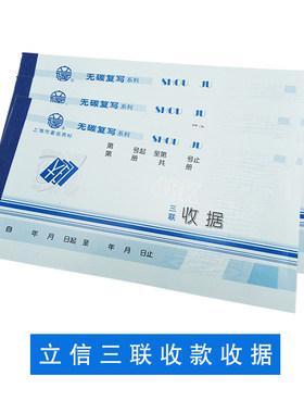 立信WT113-48-3三联收款收据 立信 收据 立信无碳收据 20份*3联
