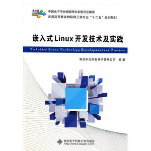 【正版包邮】嵌入式Linux开发技术及实践(普通高等教育物联网工程专