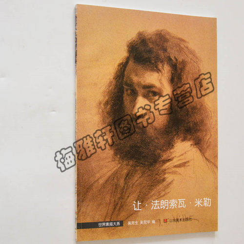 正版 世界素描大系——让法朗索瓦米勒 大师经典素描画册画集精选绘画艺术书籍
