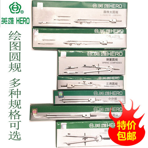 英雄圆规包邮弹簧金属制图仪器
