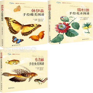 手绘图谱套装3册 布洛赫手绘鱼类图谱+休伊森手绘蝶类图谱+雷杜德手绘花卉图谱