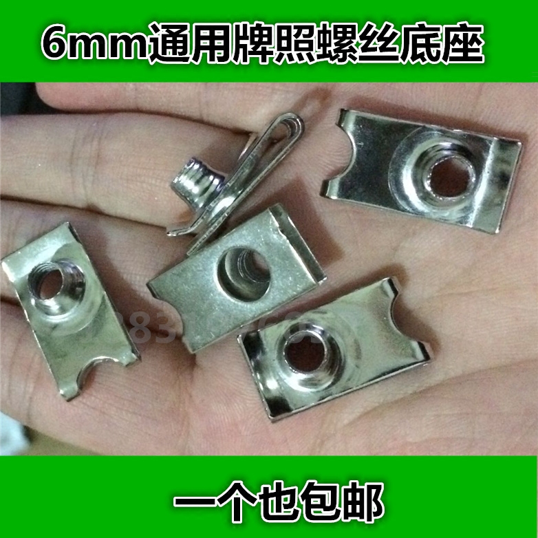 通用汽车牌照内底座螺丝卡扣自攻丝雾灯螺丝卡子固定牌照底座铁片